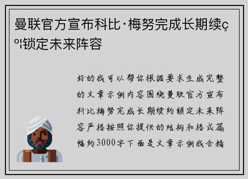 曼联官方宣布科比·梅努完成长期续约锁定未来阵容