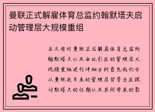 曼联正式解雇体育总监约翰默塔夫启动管理层大规模重组 曼联正式解雇体育总监约翰默塔夫启动管理层大规模重组