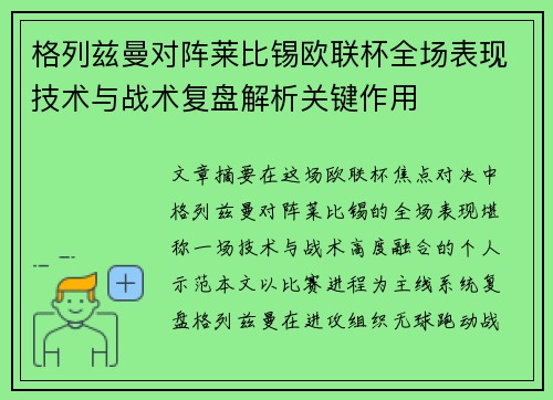 格列兹曼对阵莱比锡欧联杯全场表现技术与战术复盘解析关键作用