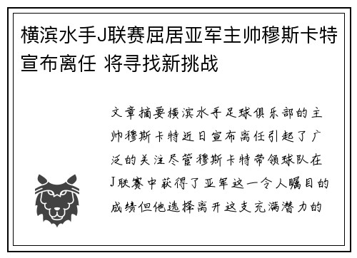 横滨水手J联赛屈居亚军主帅穆斯卡特宣布离任 将寻找新挑战
