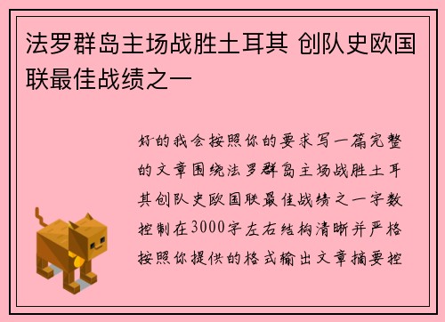 法罗群岛主场战胜土耳其 创队史欧国联最佳战绩之一