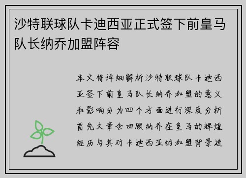 沙特联球队卡迪西亚正式签下前皇马队长纳乔加盟阵容 沙特联球队卡迪西亚正式签下前皇马队长纳乔加盟阵容