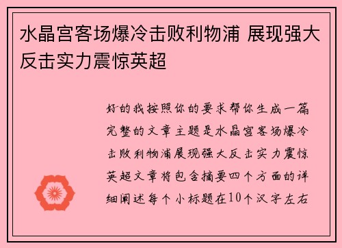 水晶宫客场爆冷击败利物浦 展现强大反击实力震惊英超