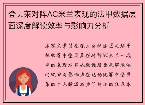 登贝莱对阵AC米兰表现的法甲数据层面深度解读效率与影响力分析 登贝莱对阵AC米兰表现的法甲数据层面深度解读效率与影响力分析