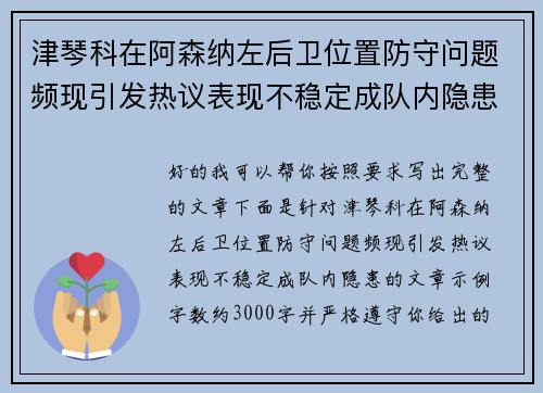 津琴科在阿森纳左后卫位置防守问题频现引发热议表现不稳定成队内隐患 津琴科在阿森纳左后卫位置防守问题频现引发热议表现不稳定成队内隐患