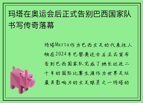玛塔在奥运会后正式告别巴西国家队书写传奇落幕 玛塔在奥运会后正式告别巴西国家队书写传奇落幕