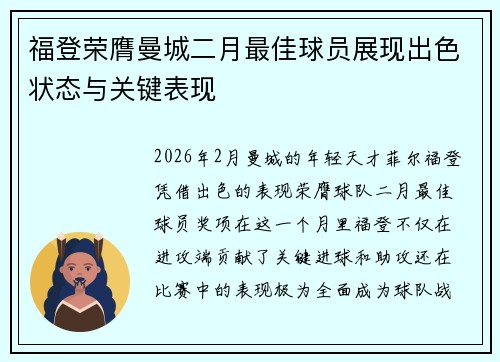 福登荣膺曼城二月最佳球员展现出色状态与关键表现 福登荣膺曼城二月最佳球员展现出色状态与关键表现