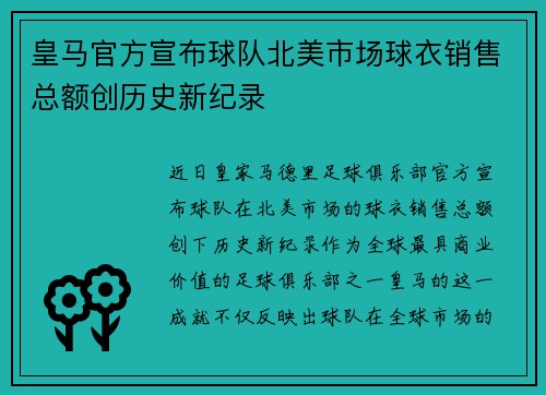 皇马官方宣布球队北美市场球衣销售总额创历史新纪录