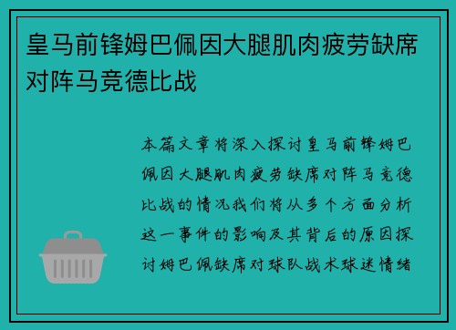皇马前锋姆巴佩因大腿肌肉疲劳缺席对阵马竞德比战