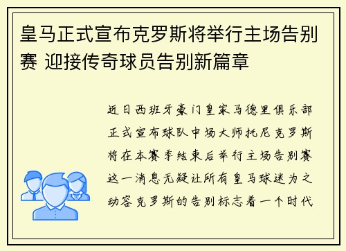 皇马正式宣布克罗斯将举行主场告别赛 迎接传奇球员告别新篇章 皇马正式宣布克罗斯将举行主场告别赛 迎接传奇球员告别新篇章