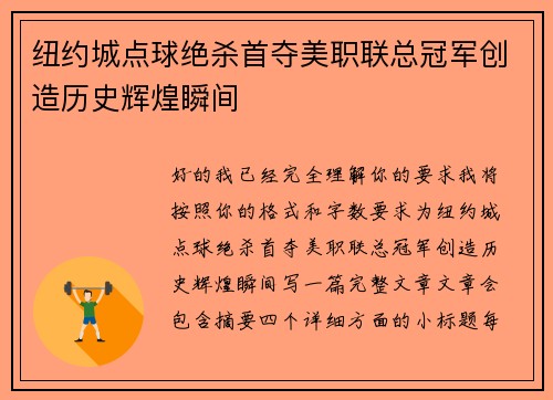 纽约城点球绝杀首夺美职联总冠军创造历史辉煌瞬间 纽约城点球绝杀首夺美职联总冠军创造历史辉煌瞬间