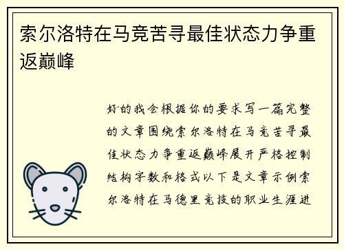 索尔洛特在马竞苦寻最佳状态力争重返巅峰 索尔洛特在马竞苦寻最佳状态力争重返巅峰