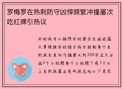 罗梅罗在热刺防守凶悍频繁冲撞屡次吃红牌引热议