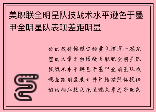 美职联全明星队技战术水平逊色于墨甲全明星队表现差距明显