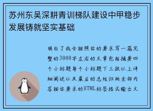 苏州东吴深耕青训梯队建设中甲稳步发展铸就坚实基础 苏州东吴深耕青训梯队建设中甲稳步发展铸就坚实基础