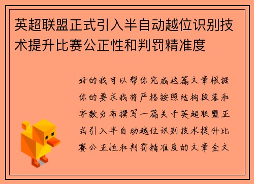 英超联盟正式引入半自动越位识别技术提升比赛公正性和判罚精准度 英超联盟正式引入半自动越位识别技术提升比赛公正性和判罚精准度