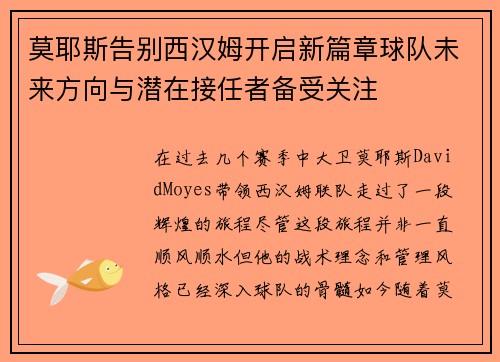 莫耶斯告别西汉姆开启新篇章球队未来方向与潜在接任者备受关注