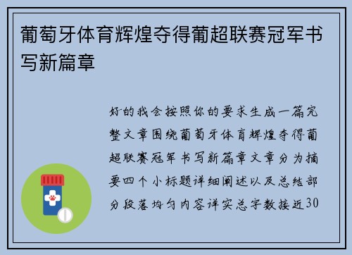 葡萄牙体育辉煌夺得葡超联赛冠军书写新篇章 葡萄牙体育辉煌夺得葡超联赛冠军书写新篇章