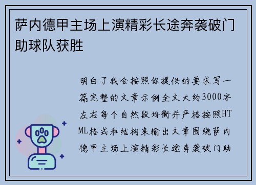 萨内德甲主场上演精彩长途奔袭破门助球队获胜 萨内德甲主场上演精彩长途奔袭破门助球队获胜
