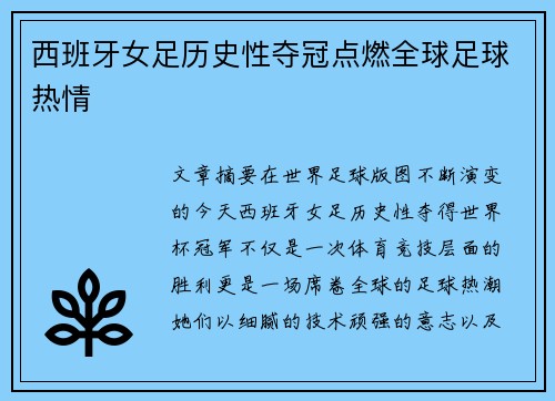 西班牙女足历史性夺冠点燃全球足球热情 西班牙女足历史性夺冠点燃全球足球热情