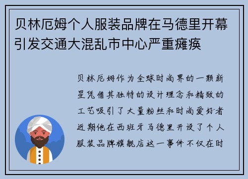 贝林厄姆个人服装品牌在马德里开幕引发交通大混乱市中心严重瘫痪 贝林厄姆个人服装品牌在马德里开幕引发交通大混乱市中心严重瘫痪