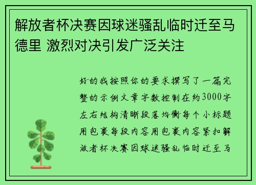 解放者杯决赛因球迷骚乱临时迁至马德里 激烈对决引发广泛关注 解放者杯决赛因球迷骚乱临时迁至马德里 激烈对决引发广泛关注
