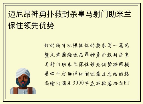 迈尼昂神勇扑救封杀皇马射门助米兰保住领先优势 迈尼昂神勇扑救封杀皇马射门助米兰保住领先优势