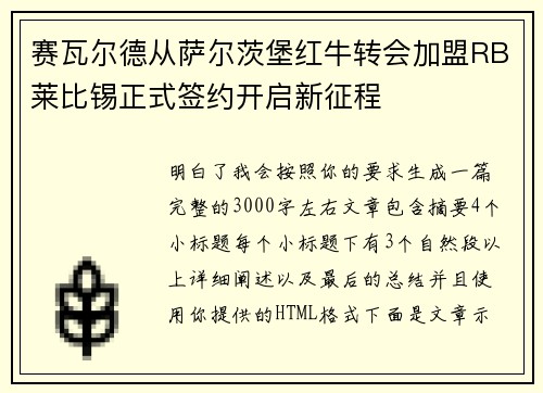 赛瓦尔德从萨尔茨堡红牛转会加盟RB莱比锡正式签约开启新征程 赛瓦尔德从萨尔茨堡红牛转会加盟RB莱比锡正式签约开启新征程