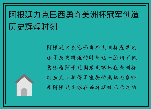 阿根廷力克巴西勇夺美洲杯冠军创造历史辉煌时刻 阿根廷力克巴西勇夺美洲杯冠军创造历史辉煌时刻