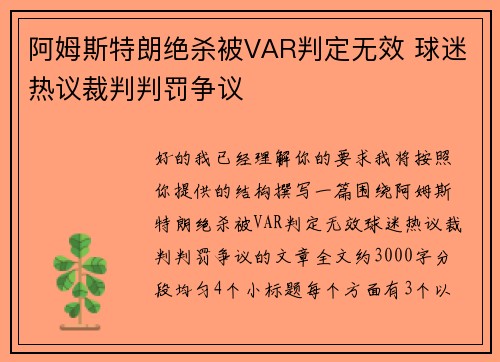 阿姆斯特朗绝杀被VAR判定无效 球迷热议裁判判罚争议 阿姆斯特朗绝杀被VAR判定无效 球迷热议裁判判罚争议