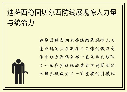 迪萨西稳固切尔西防线展现惊人力量与统治力 迪萨西稳固切尔西防线展现惊人力量与统治力