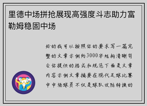 里德中场拼抢展现高强度斗志助力富勒姆稳固中场