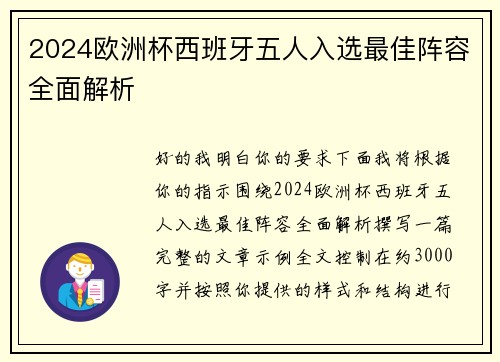 2024欧洲杯西班牙五人入选最佳阵容全面解析 2024欧洲杯西班牙五人入选最佳阵容全面解析