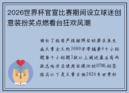 2026世界杯官宣比赛期间设立球迷创意装扮奖点燃看台狂欢风潮 2026世界杯官宣比赛期间设立球迷创意装扮奖点燃看台狂欢风潮