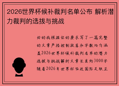 2026世界杯候补裁判名单公布 解析潜力裁判的选拔与挑战 2026世界杯候补裁判名单公布 解析潜力裁判的选拔与挑战