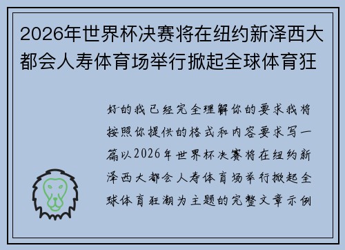 2026年世界杯决赛将在纽约新泽西大都会人寿体育场举行掀起全球体育狂潮
