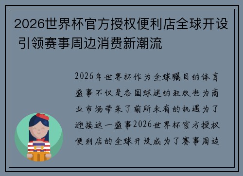 2026世界杯官方授权便利店全球开设 引领赛事周边消费新潮流