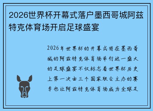 2026世界杯开幕式落户墨西哥城阿兹特克体育场开启足球盛宴