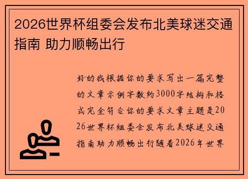 2026世界杯组委会发布北美球迷交通指南 助力顺畅出行