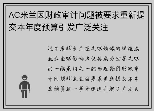 AC米兰因财政审计问题被要求重新提交本年度预算引发广泛关注 AC米兰因财政审计问题被要求重新提交本年度预算引发广泛关注