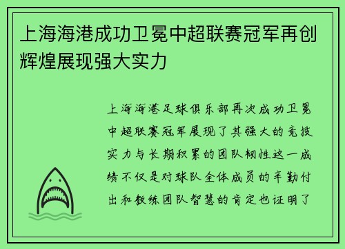 上海海港成功卫冕中超联赛冠军再创辉煌展现强大实力