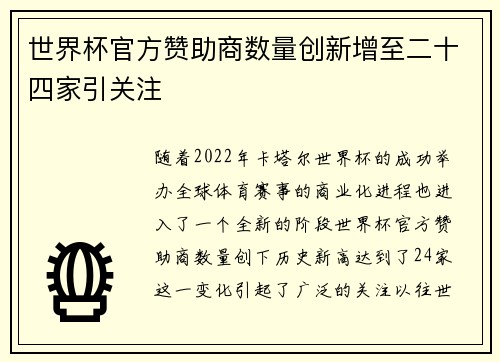 世界杯官方赞助商数量创新增至二十四家引关注