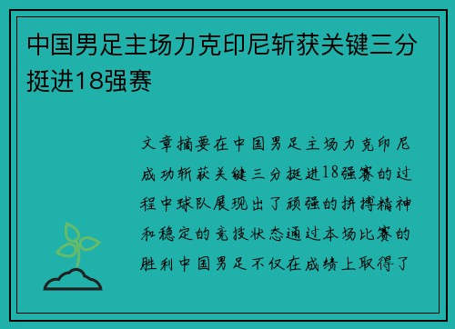 中国男足主场力克印尼斩获关键三分挺进18强赛