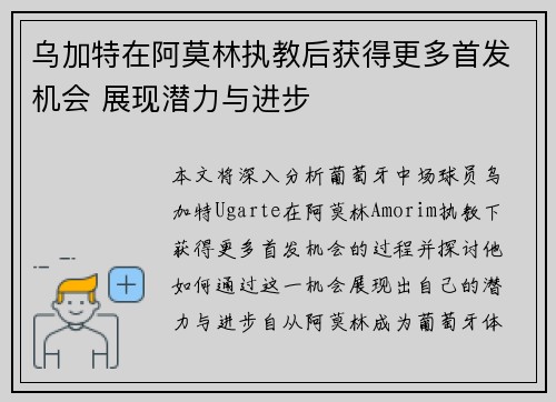 乌加特在阿莫林执教后获得更多首发机会 展现潜力与进步 乌加特在阿莫林执教后获得更多首发机会 展现潜力与进步
