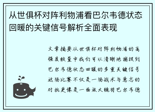从世俱杯对阵利物浦看巴尔韦德状态回暖的关键信号解析全面表现 从世俱杯对阵利物浦看巴尔韦德状态回暖的关键信号解析全面表现