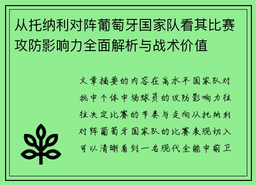 从托纳利对阵葡萄牙国家队看其比赛攻防影响力全面解析与战术价值