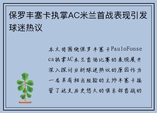 保罗丰塞卡执掌AC米兰首战表现引发球迷热议