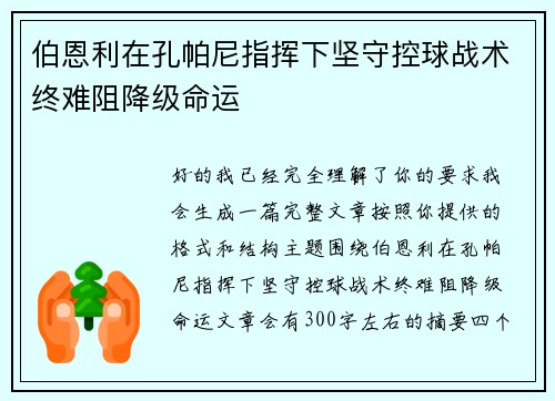 伯恩利在孔帕尼指挥下坚守控球战术终难阻降级命运 伯恩利在孔帕尼指挥下坚守控球战术终难阻降级命运
