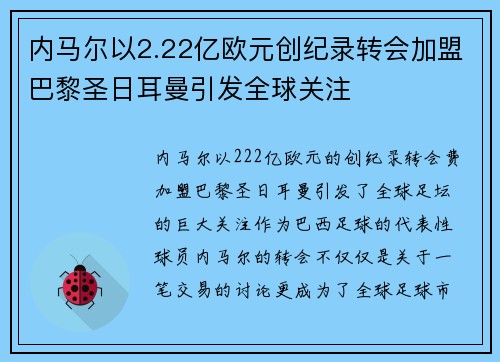 内马尔以2.22亿欧元创纪录转会加盟巴黎圣日耳曼引发全球关注 内马尔以2.22亿欧元创纪录转会加盟巴黎圣日耳曼引发全球关注