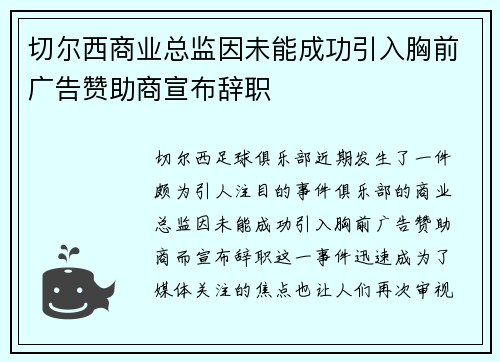 切尔西商业总监因未能成功引入胸前广告赞助商宣布辞职